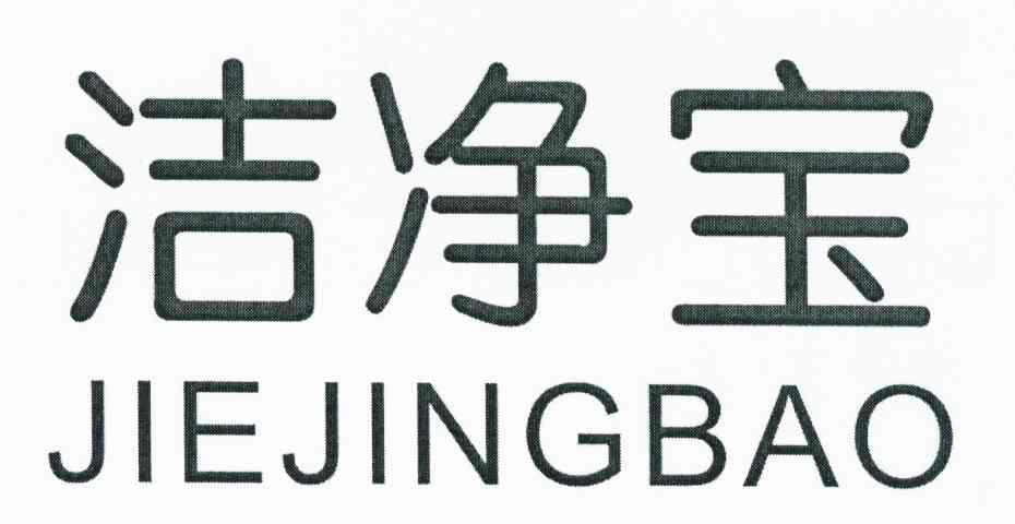 洁净宝