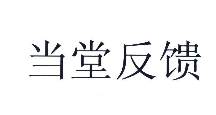 当堂反馈