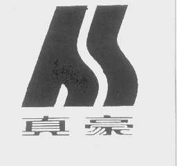 真豪