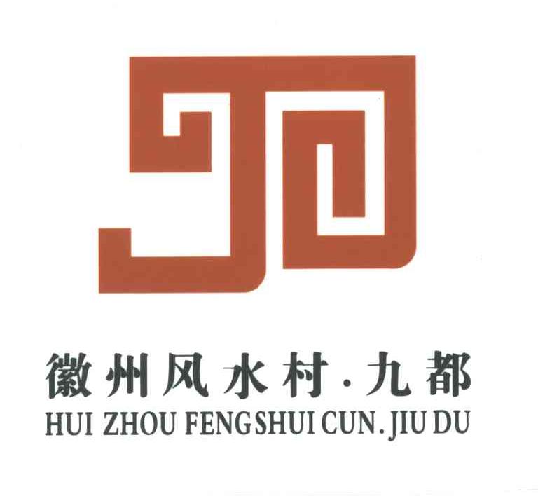 徽州风水村九都
