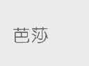 芭莎
