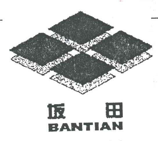 坂田