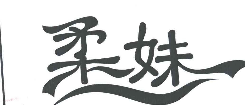 柔妹