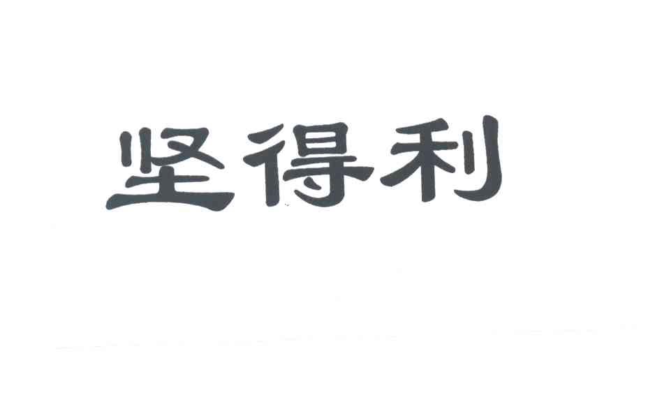 坚得利