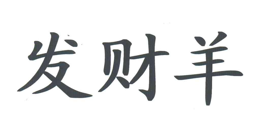 发财羊