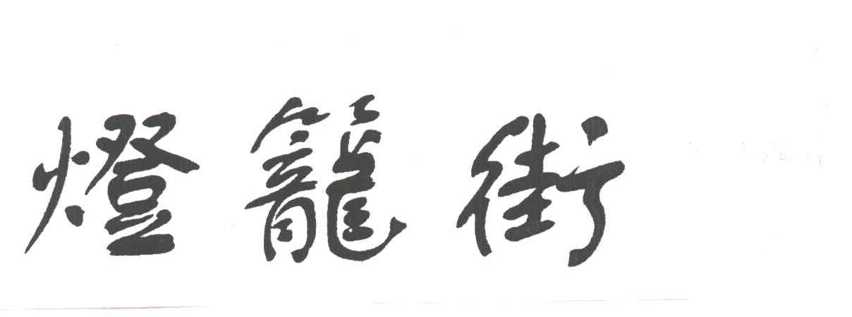 灯笼街