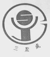 三聚成