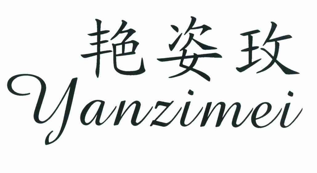 艳姿玫