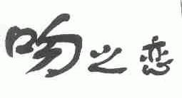 吻之恋