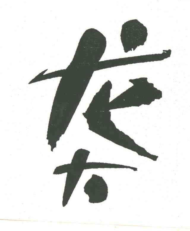 龙大