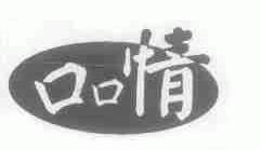 口口情