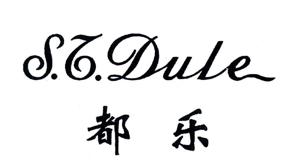 都乐;S.T.DULE