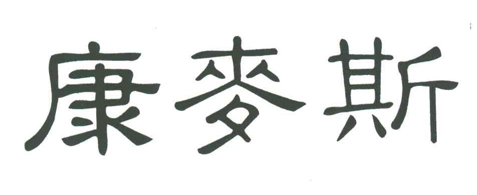 康麦斯