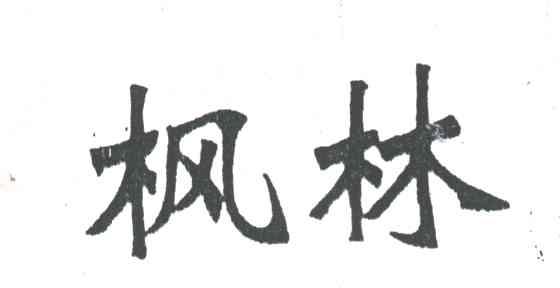 枫林