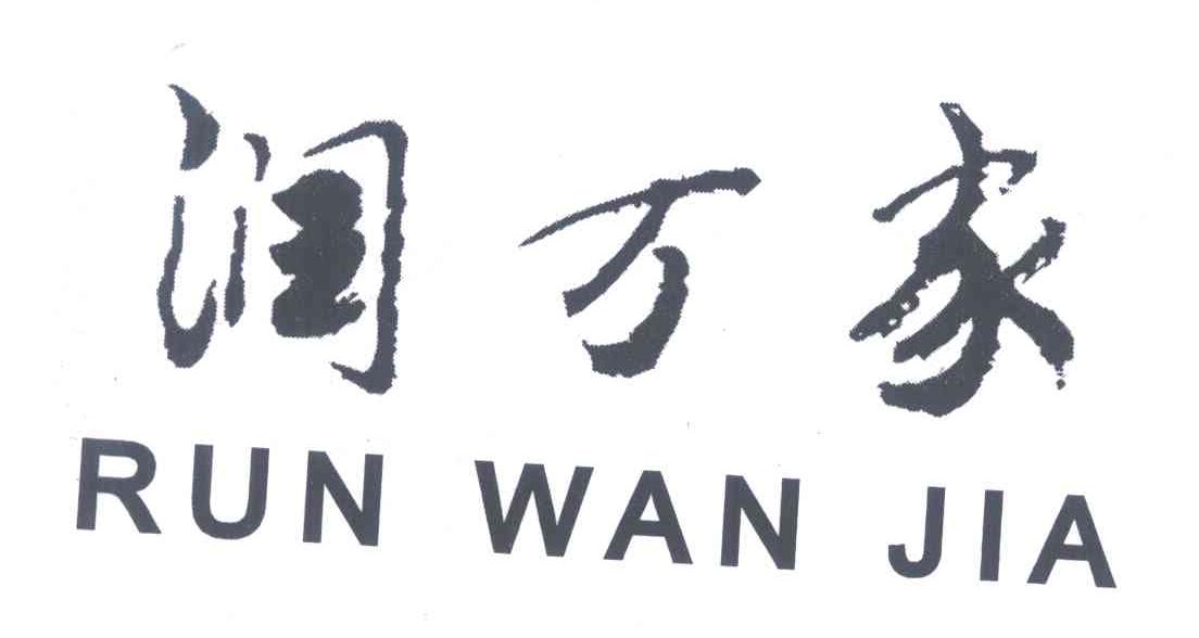 润万家