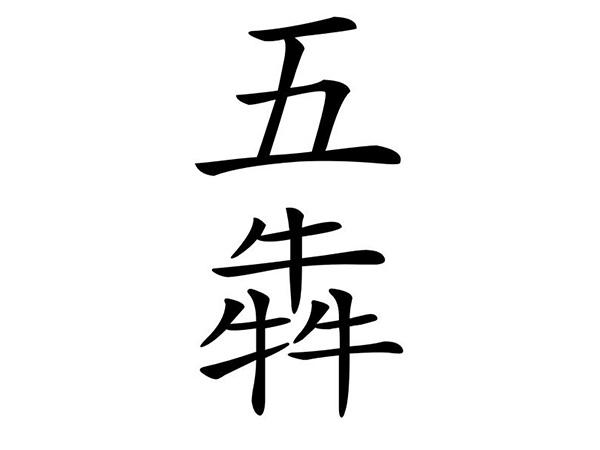 五犇