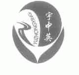宇中英
