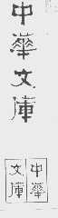 中华文库