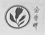 金香