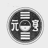 元亨