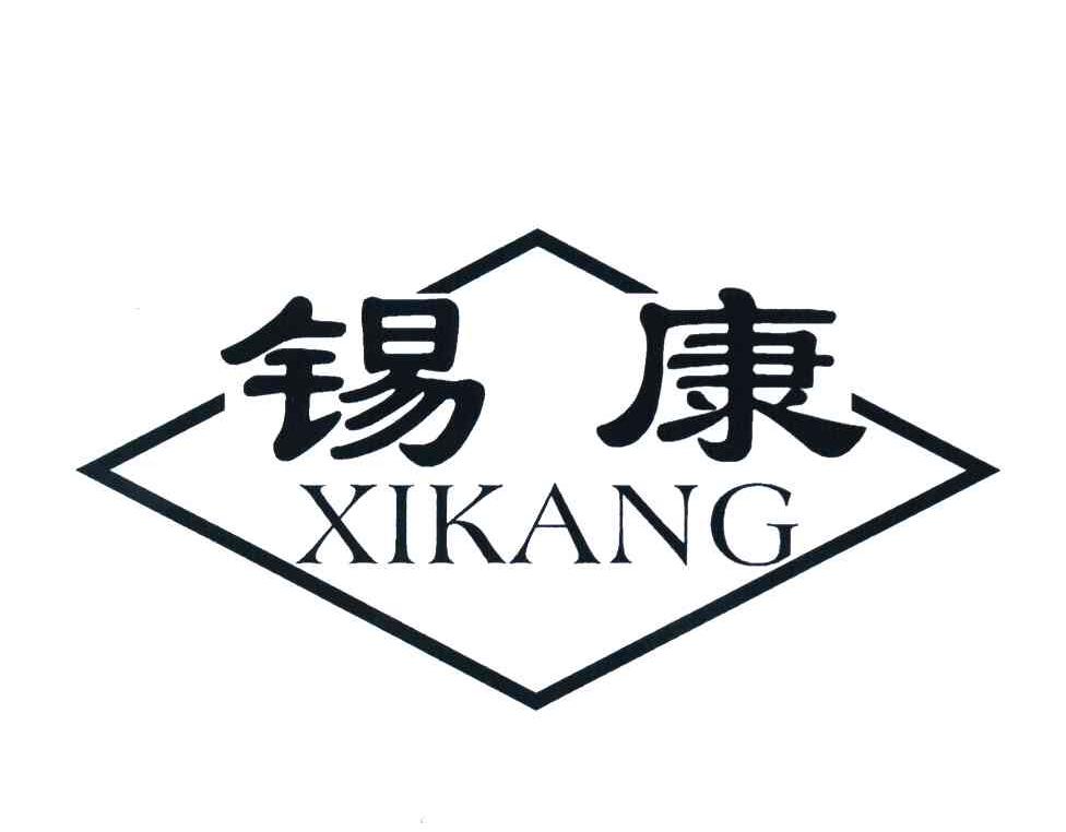 锡康