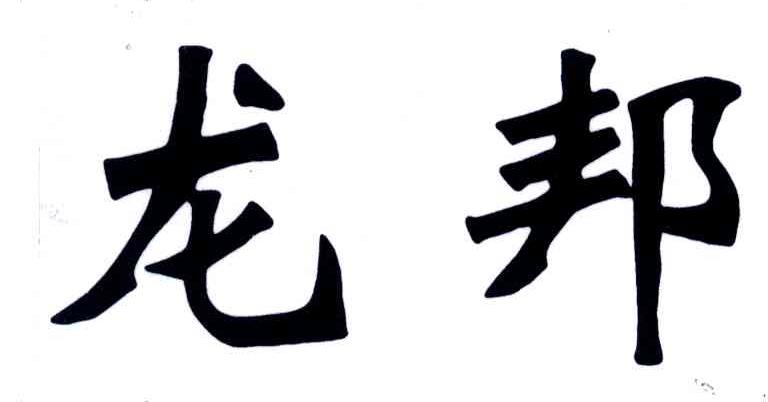 龙邦