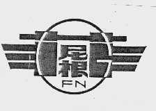 菲尼根