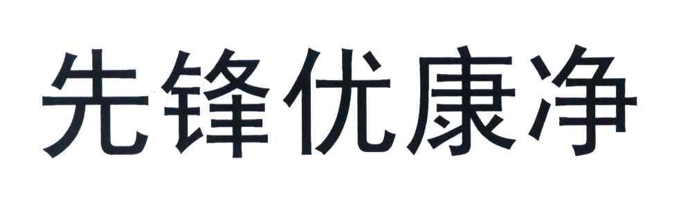 先锋优康净