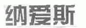 纳爱斯