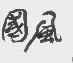 国风