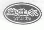 益佳尔;YJE