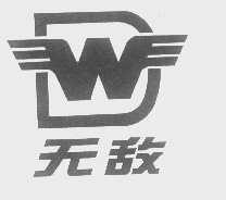 无敌