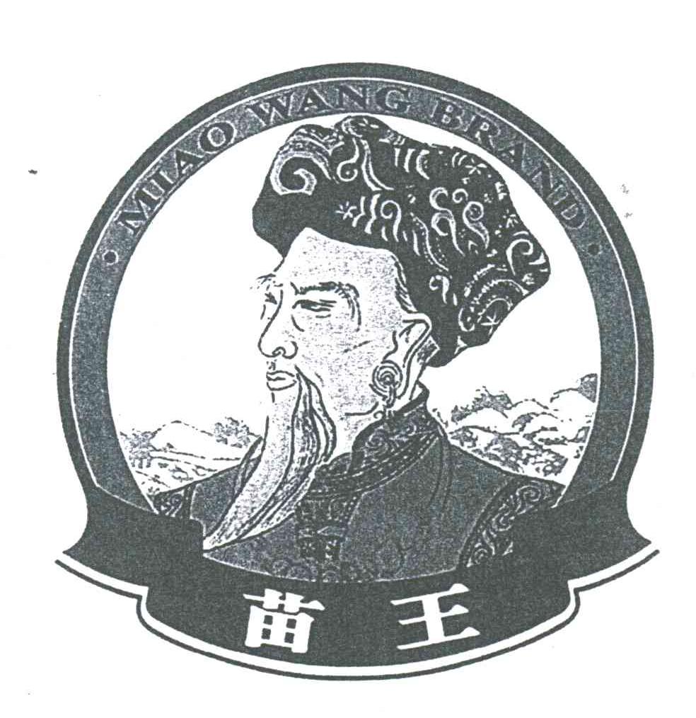 苗王