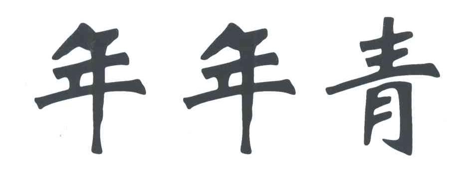 年年青