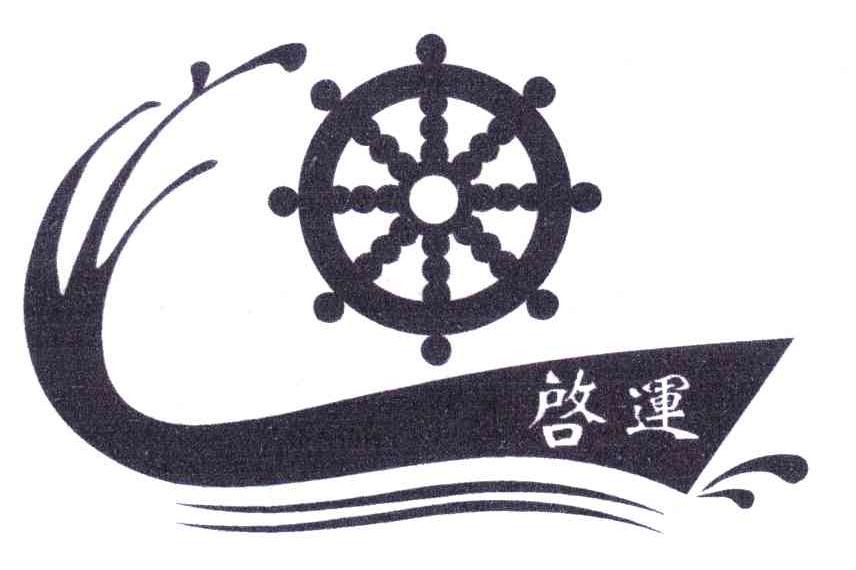 启运