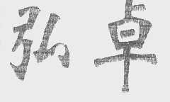 弘卓