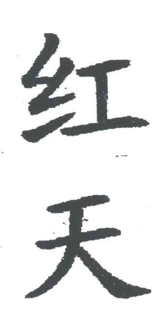 红天