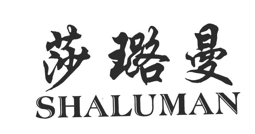 莎璐曼