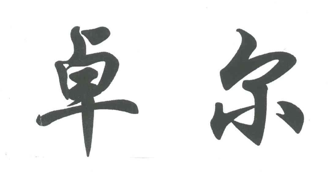 卓尔