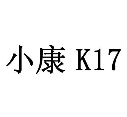 小康 K 17