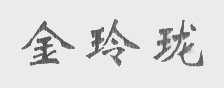 金玲珑