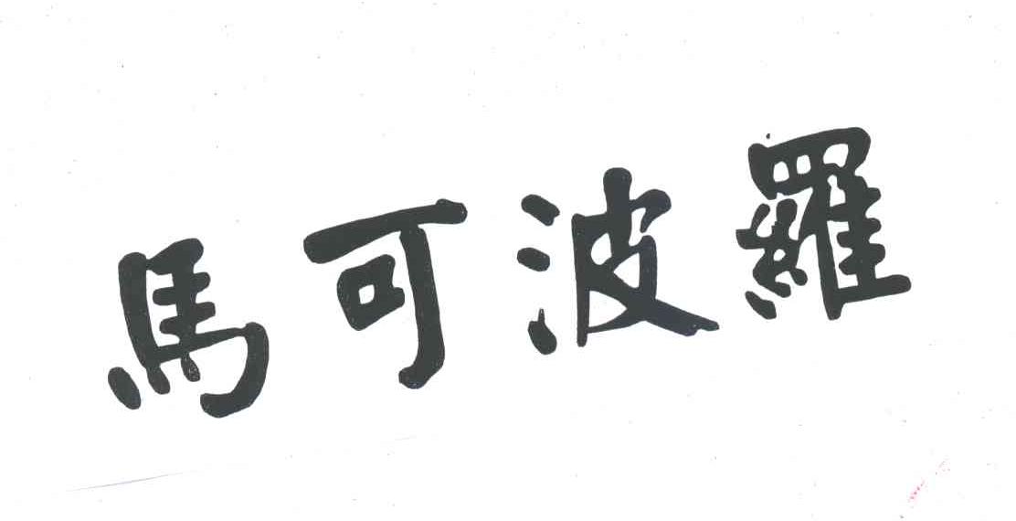 马可波罗