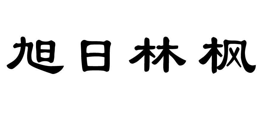 旭日林枫