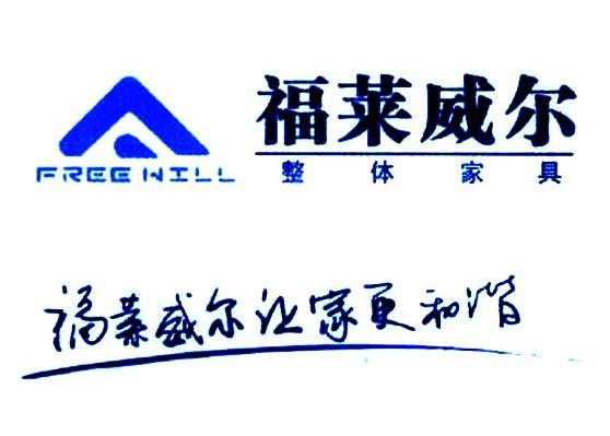 福莱威尔 整体家具 福莱威尔让家更和谐 FREE WILL