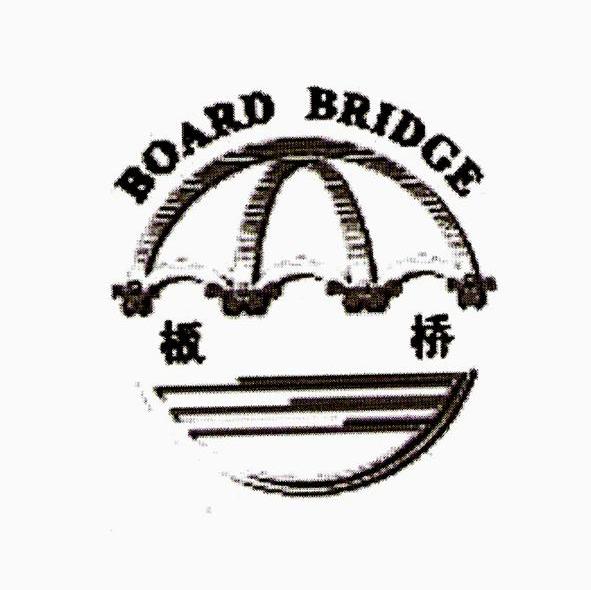 板桥 BOARD BRIDGE