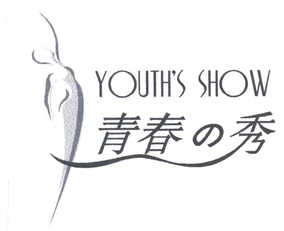 YOUTH&rsquo;S SHOW;青春秀