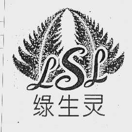 绿生灵   LSL