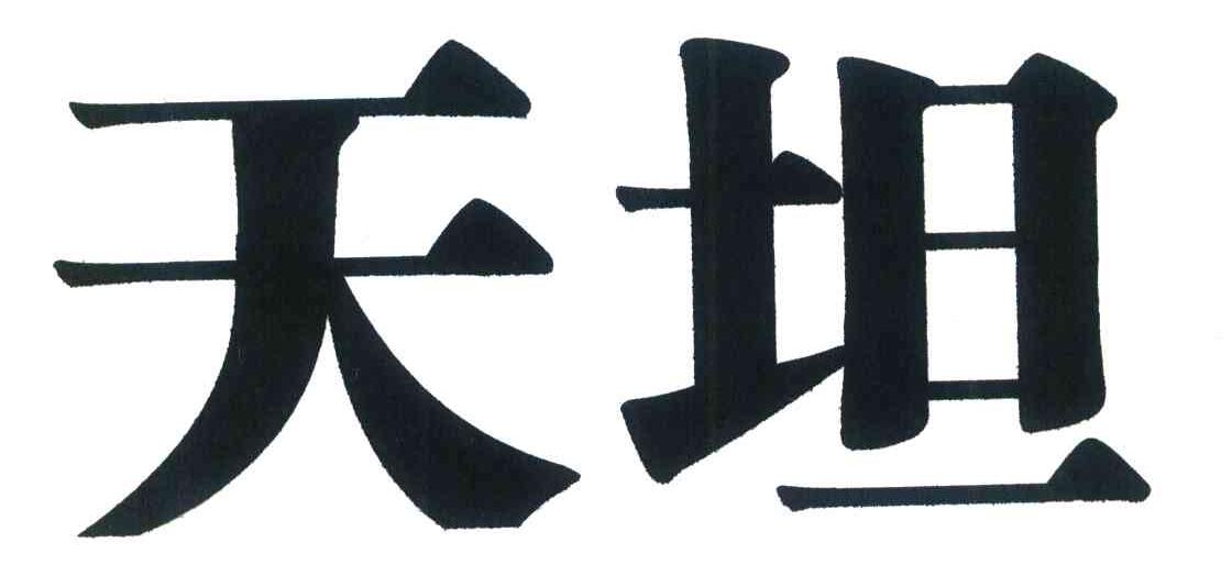 天坦