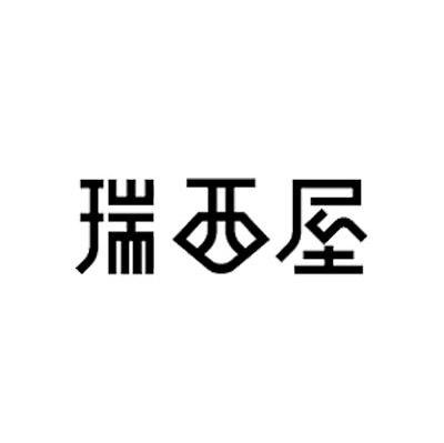 瑞西屋
