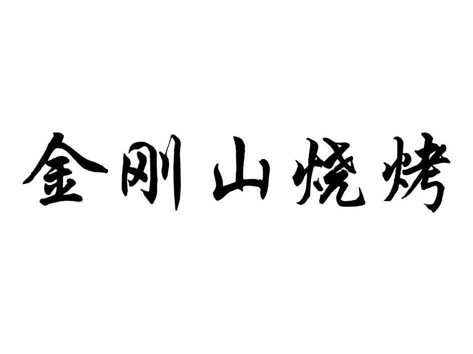 金刚山烧烤